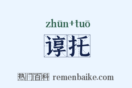 谆托是什么意思的图片
